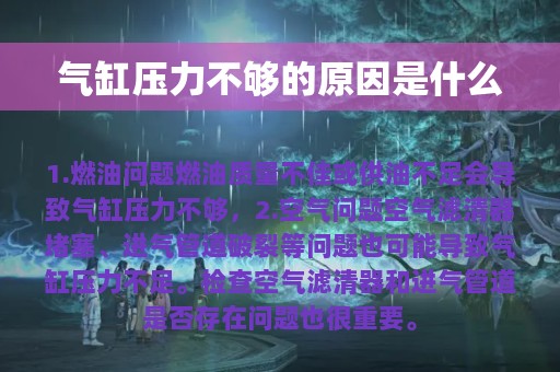 气缸压力不够的原因是什么