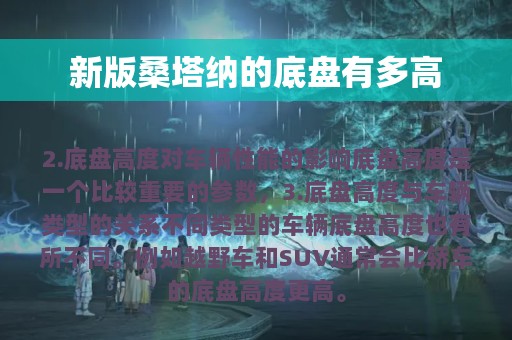 新版桑塔纳的底盘有多高