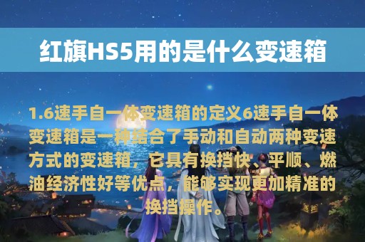 红旗HS5用的是什么变速箱