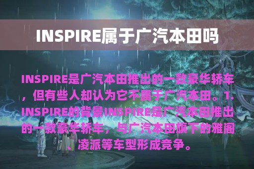 INSPIRE属于广汽本田吗