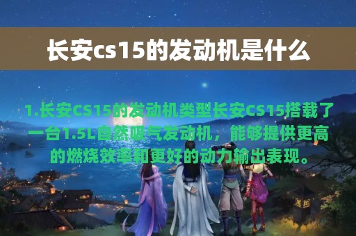 长安cs15的发动机是什么