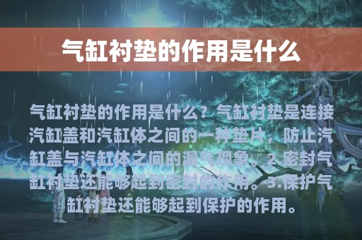 气缸衬垫的作用是什么