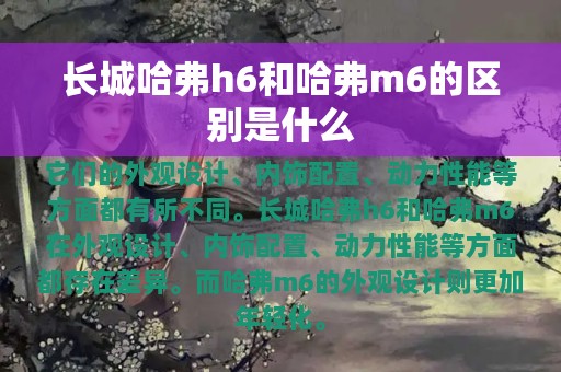 长城哈弗h6和哈弗m6的区别是什么