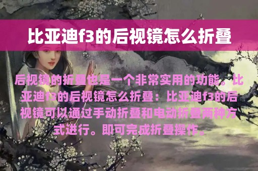 比亚迪f3的后视镜怎么折叠