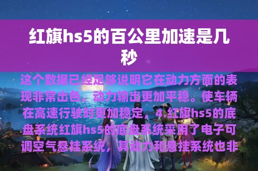 红旗hs5的百公里加速是几秒