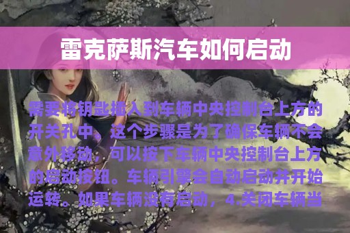 雷克萨斯汽车如何启动