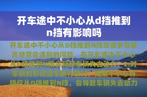 开车途中不小心从d挡推到n挡有影响吗