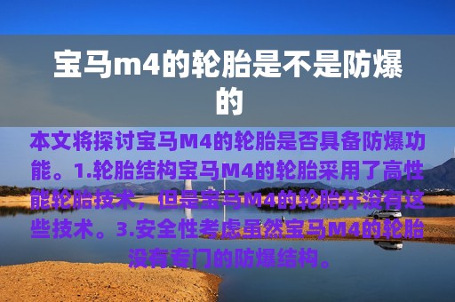 宝马m4的轮胎是不是防爆的