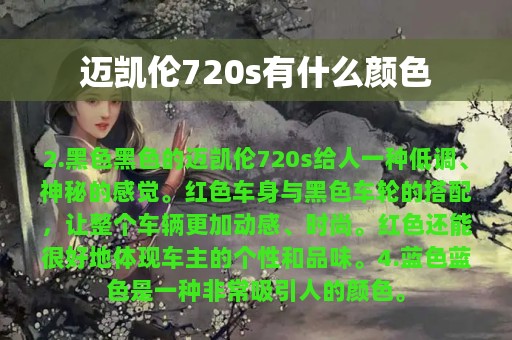 迈凯伦720s有什么颜色