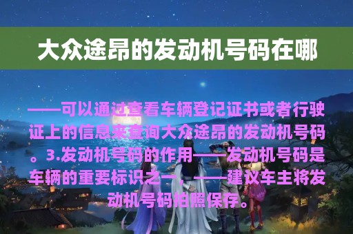 大众途昂的发动机号码在哪