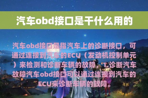 汽车obd接口是干什么用的