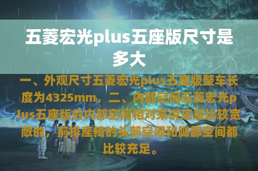 五菱宏光plus五座版尺寸是多大