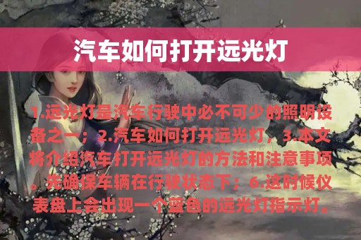 汽车如何打开远光灯