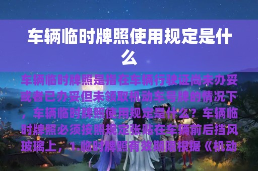 车辆临时牌照使用规定是什么