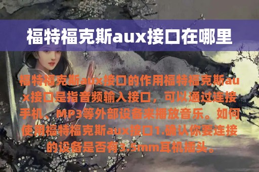 福特福克斯aux接口在哪里