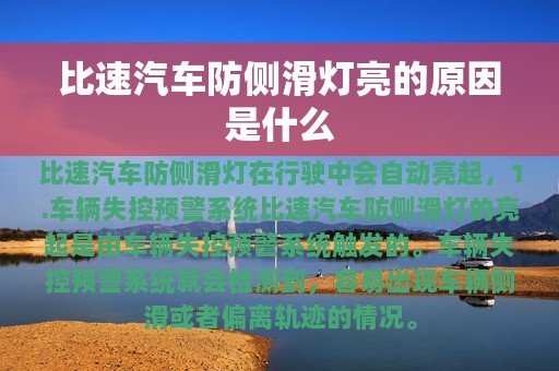 比速汽车防侧滑灯亮的原因是什么