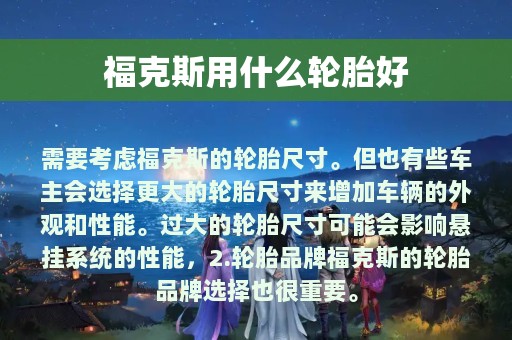 福克斯用什么轮胎好