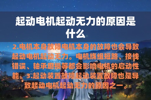 起动电机起动无力的原因是什么