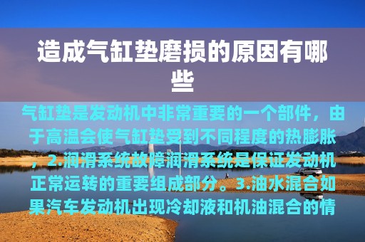 造成气缸垫磨损的原因有哪些