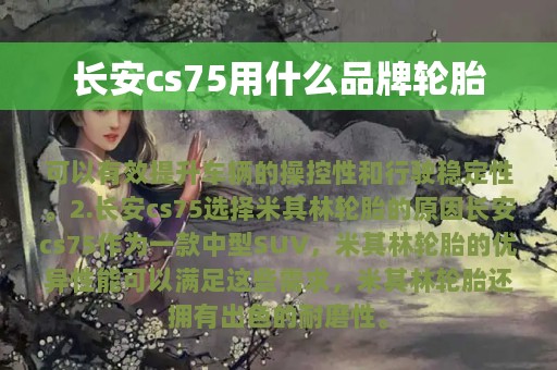 长安cs75用什么品牌轮胎