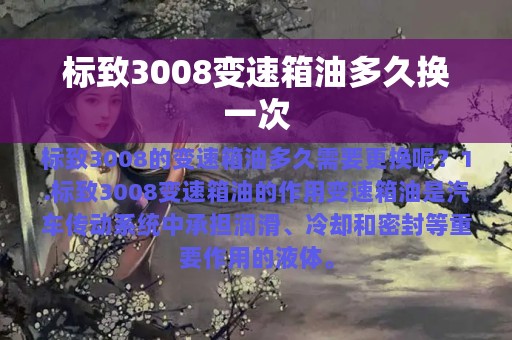 标致3008变速箱油多久换一次