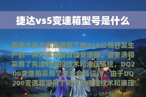 捷达vs5变速箱型号是什么