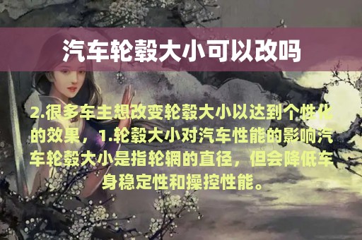 汽车轮毂大小可以改吗