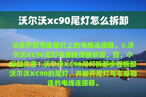 沃尔沃xc90尾灯怎么拆卸