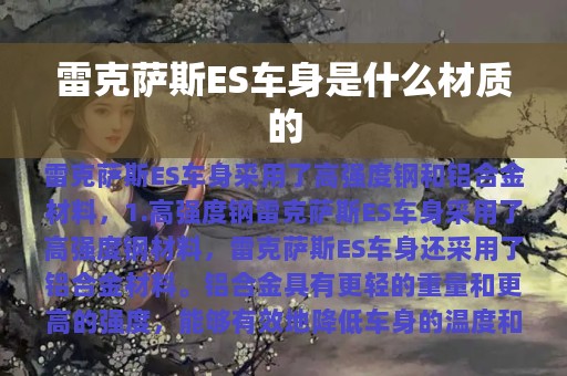 雷克萨斯ES车身是什么材质的