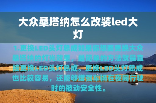 大众桑塔纳怎么改装led大灯