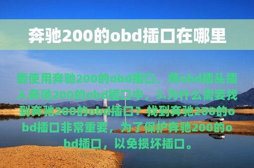 奔驰200的obd插口在哪里