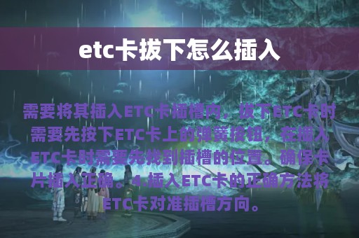 etc卡拔下怎么插入