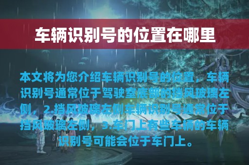 车辆识别号的位置在哪里