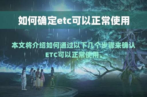 如何确定etc可以正常使用