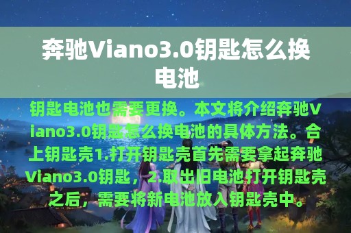 奔驰Viano3.0钥匙怎么换电池