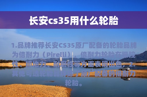 长安cs35用什么轮胎