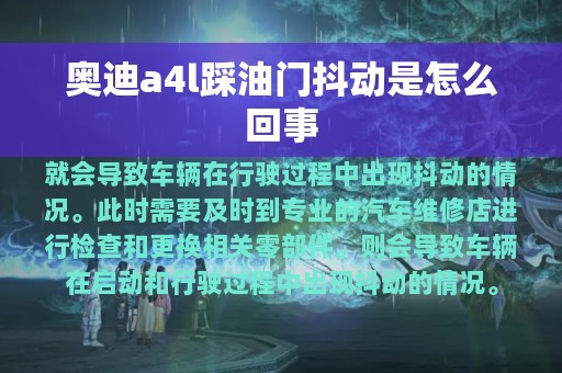 奥迪a4l踩油门抖动是怎么回事