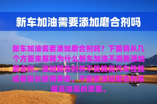 新车加油需要添加磨合剂吗