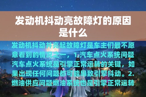 发动机抖动亮故障灯的原因是什么