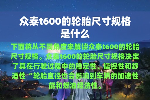 众泰t600的轮胎尺寸规格是什么