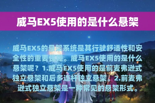 威马EX5使用的是什么悬架