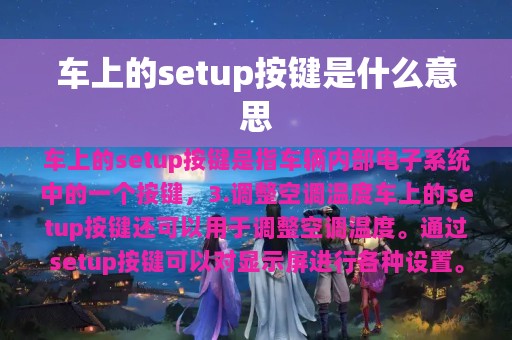 车上的setup按键是什么意思