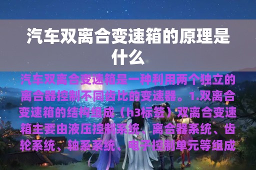 汽车双离合变速箱的原理是什么