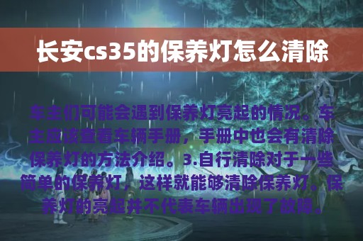 长安cs35的保养灯怎么清除