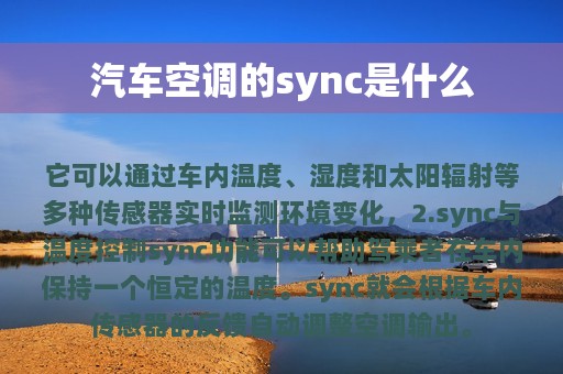 汽车空调的sync是什么