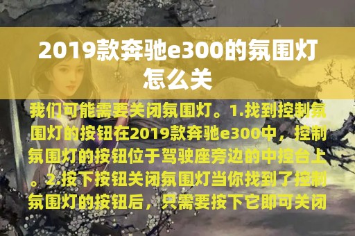 2019款奔驰e300的氛围灯怎么关