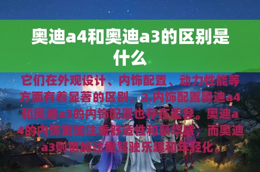 奥迪a4和奥迪a3的区别是什么