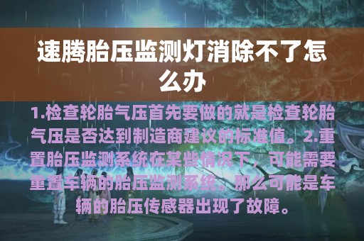 速腾胎压监测灯消除不了怎么办