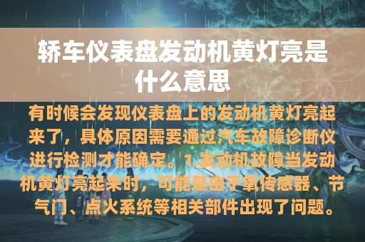 轿车仪表盘发动机黄灯亮是什么意思