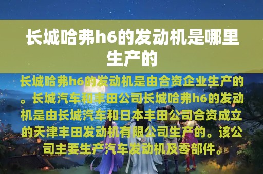 长城哈弗h6的发动机是哪里生产的